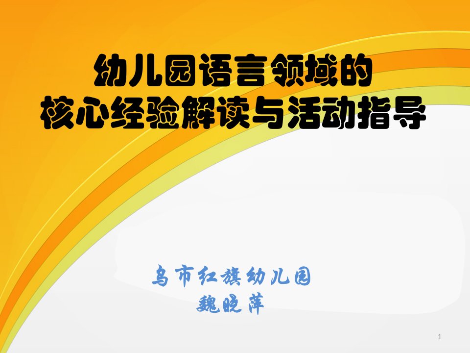 幼儿园语言领域的核心经验解读与活动指导