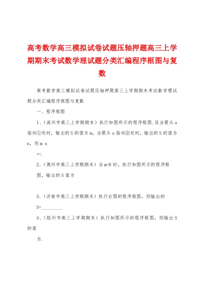 高考数学高三模拟试卷试题压轴押题高三上学期期末考试数学理试题分类汇编程序框图与复数