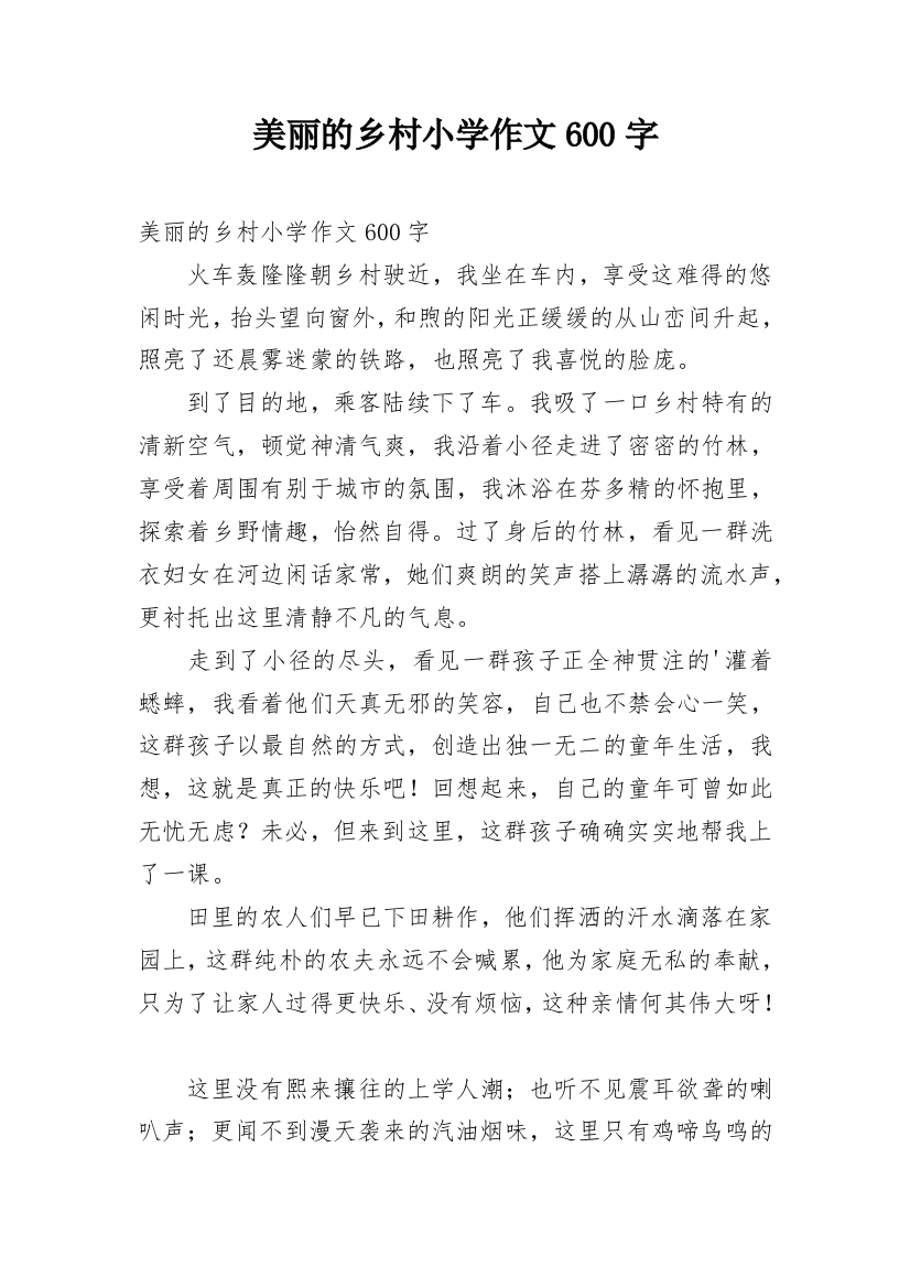 美丽的乡村小学作文600字