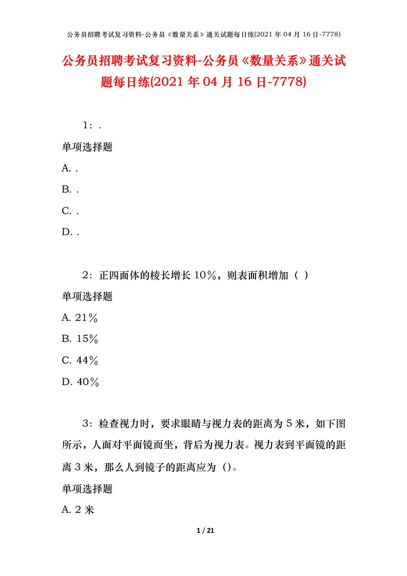 公务员招聘考试复习资料-公务员数量关系通关试题每日练2021年04月16日-7778