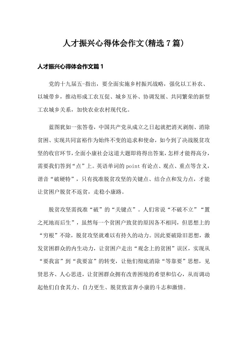 人才振兴心得体会作文(精选7篇)