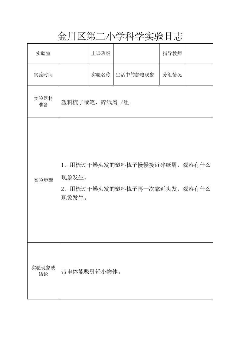 四年级下册科学实验日志