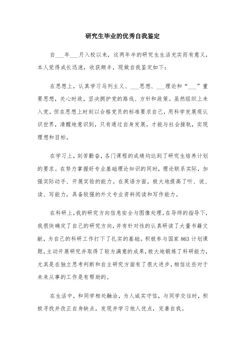 研究生毕业的优秀自我鉴定