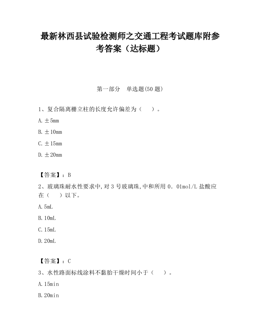 最新林西县试验检测师之交通工程考试题库附参考答案（达标题）