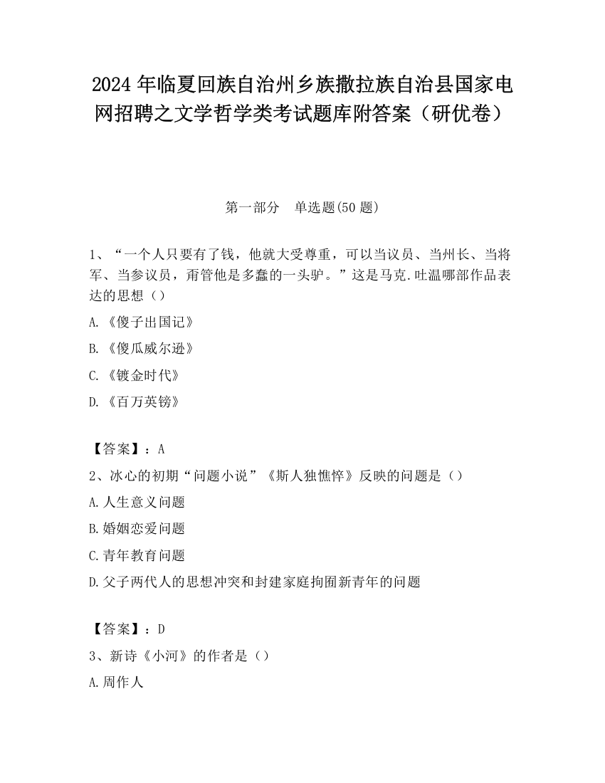 2024年临夏回族自治州乡族撒拉族自治县国家电网招聘之文学哲学类考试题库附答案（研优卷）