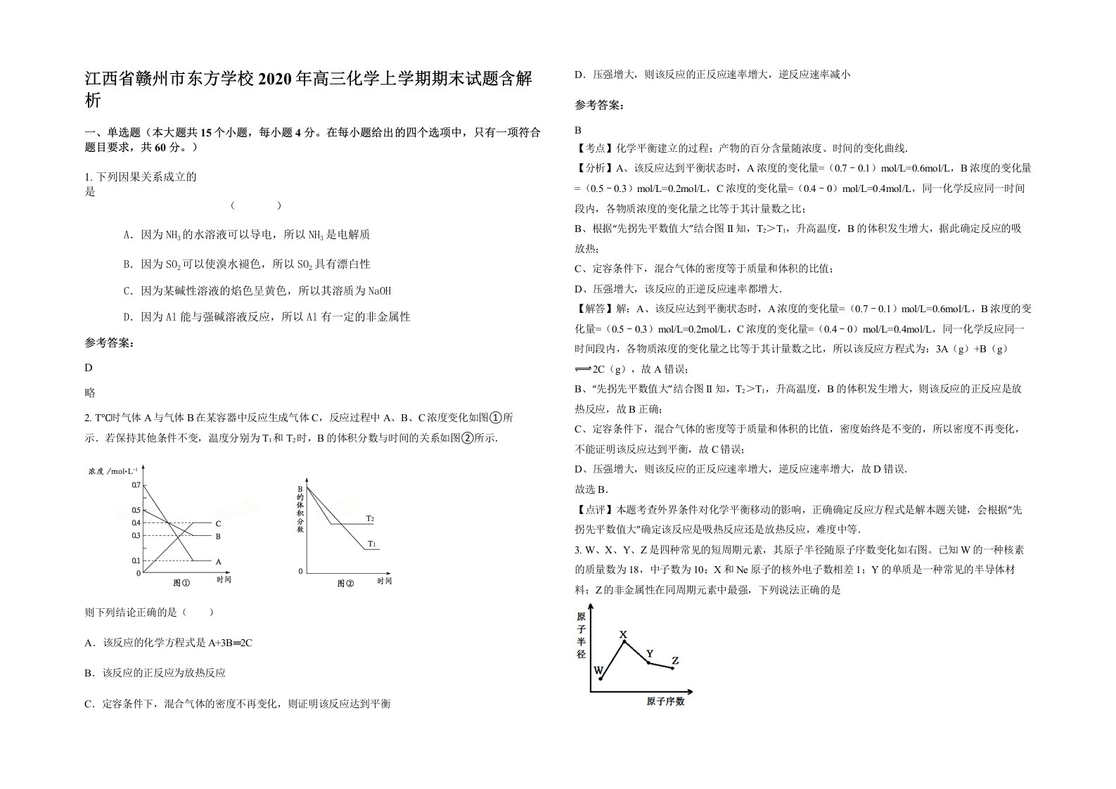 江西省赣州市东方学校2020年高三化学上学期期末试题含解析