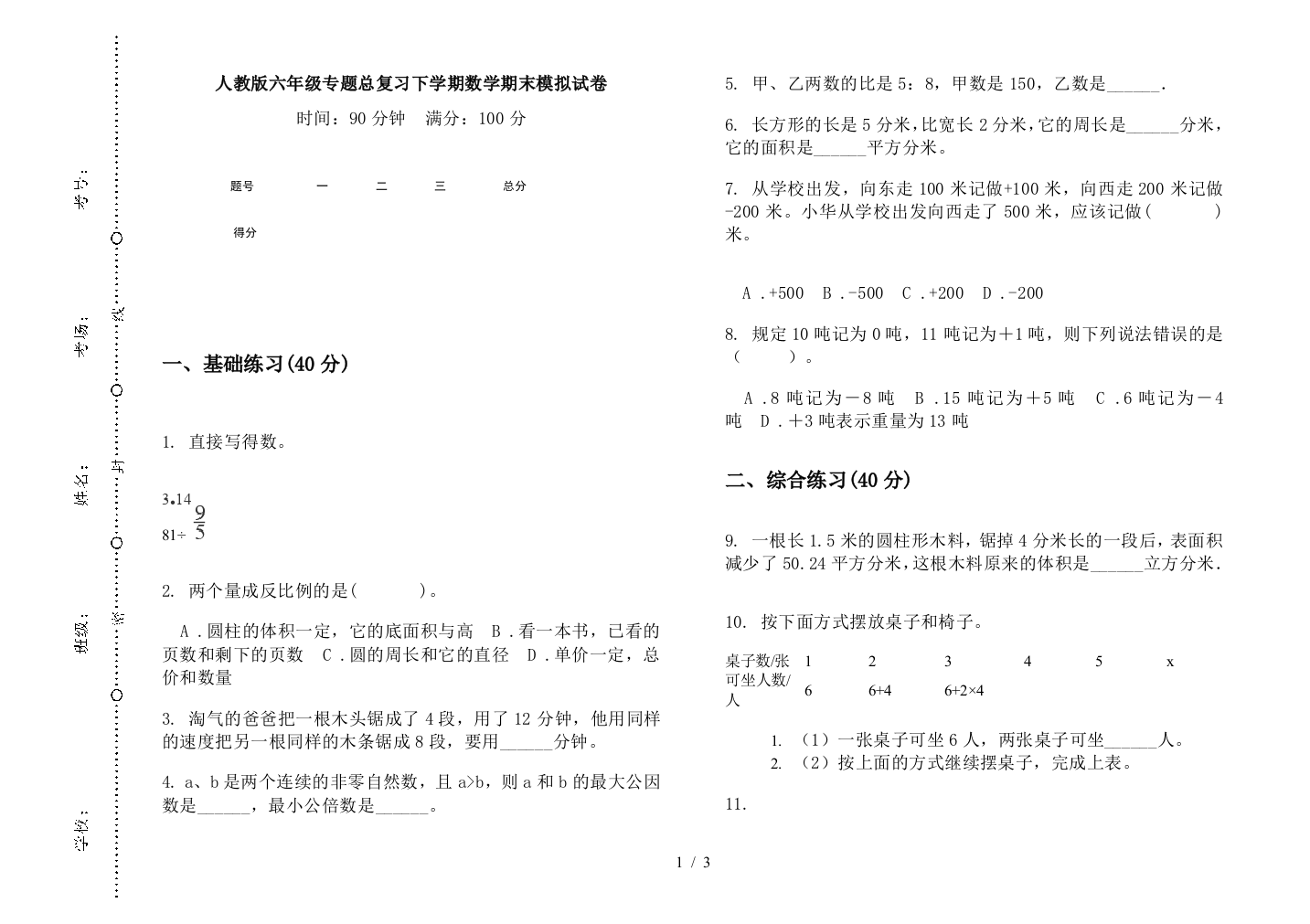 人教版六年级专题总复习下学期数学期末模拟试卷