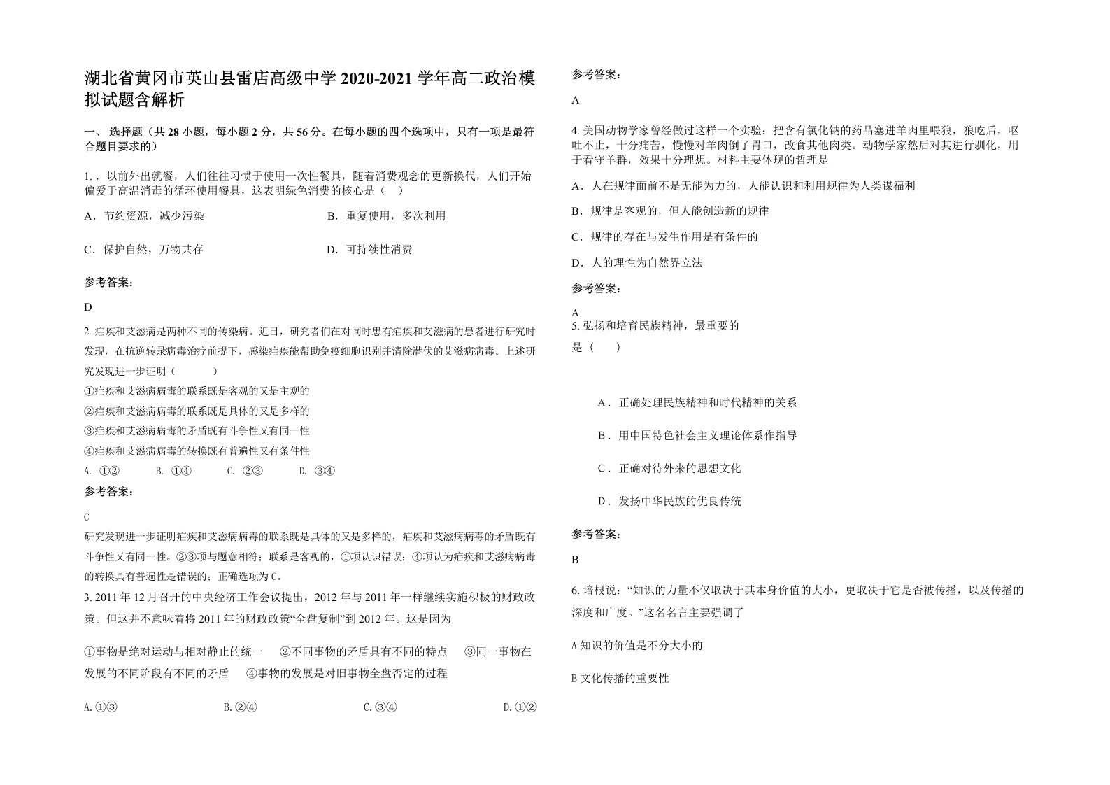 湖北省黄冈市英山县雷店高级中学2020-2021学年高二政治模拟试题含解析