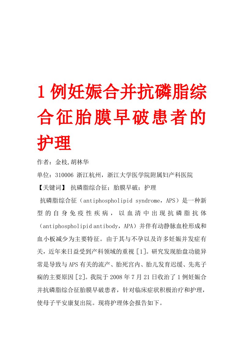 1例妊娠合并抗磷脂综合征胎膜早破患者的护理