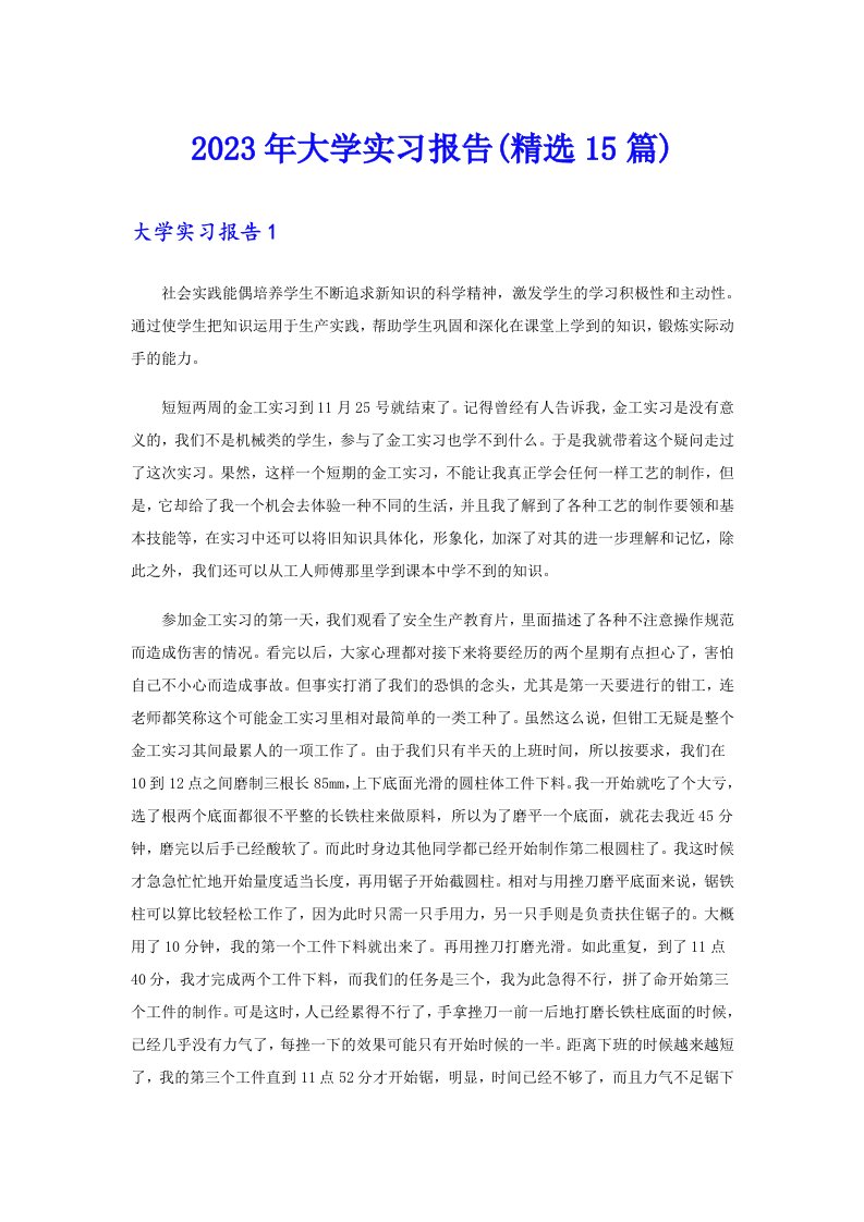 2023年大学实习报告(精选15篇)