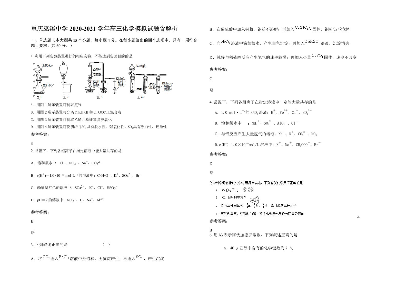 重庆巫溪中学2020-2021学年高三化学模拟试题含解析