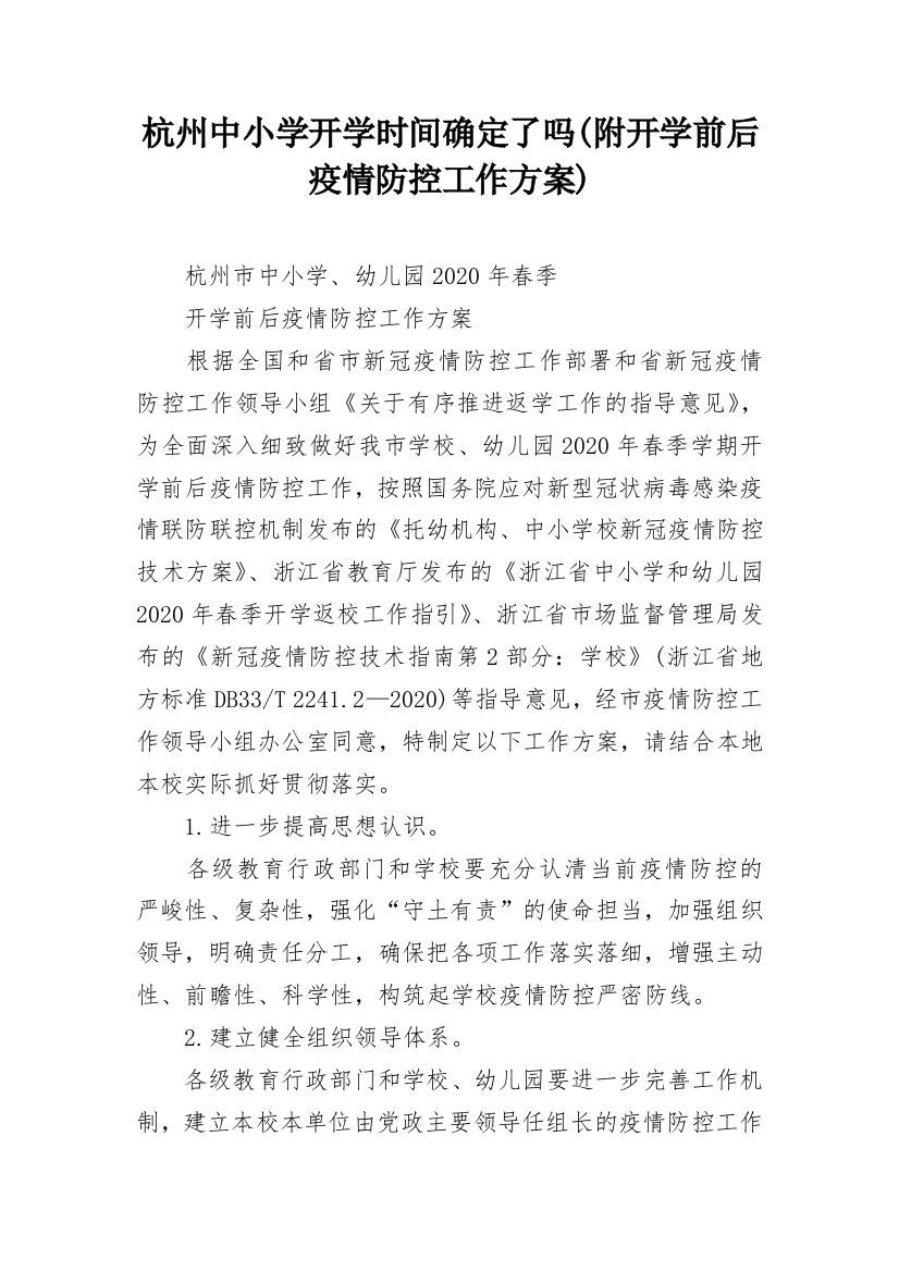 杭州中小学开学时间确定了吗(附开学前后疫情防控工作方案)