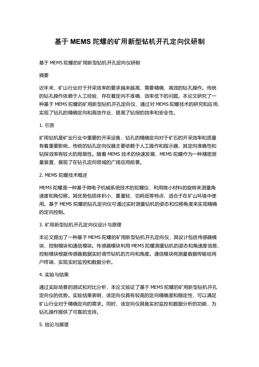 基于MEMS陀螺的矿用新型钻机开孔定向仪研制