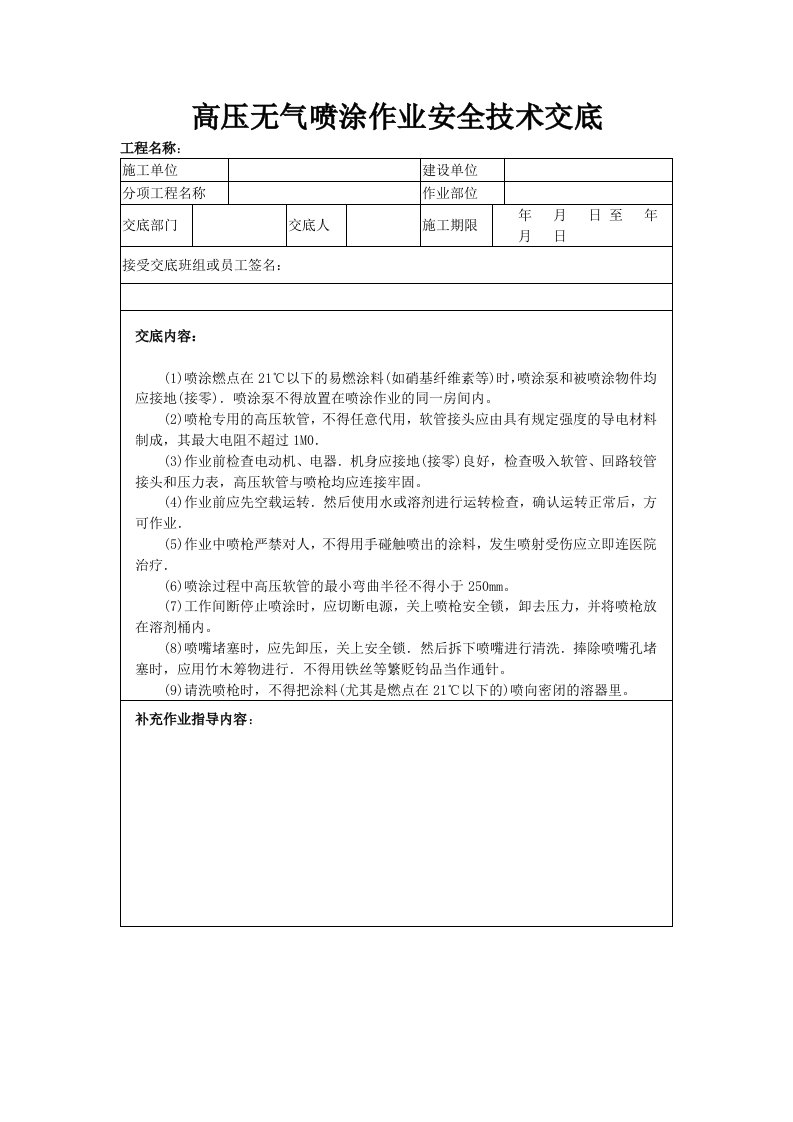 高压无气喷涂作业安全技术交底