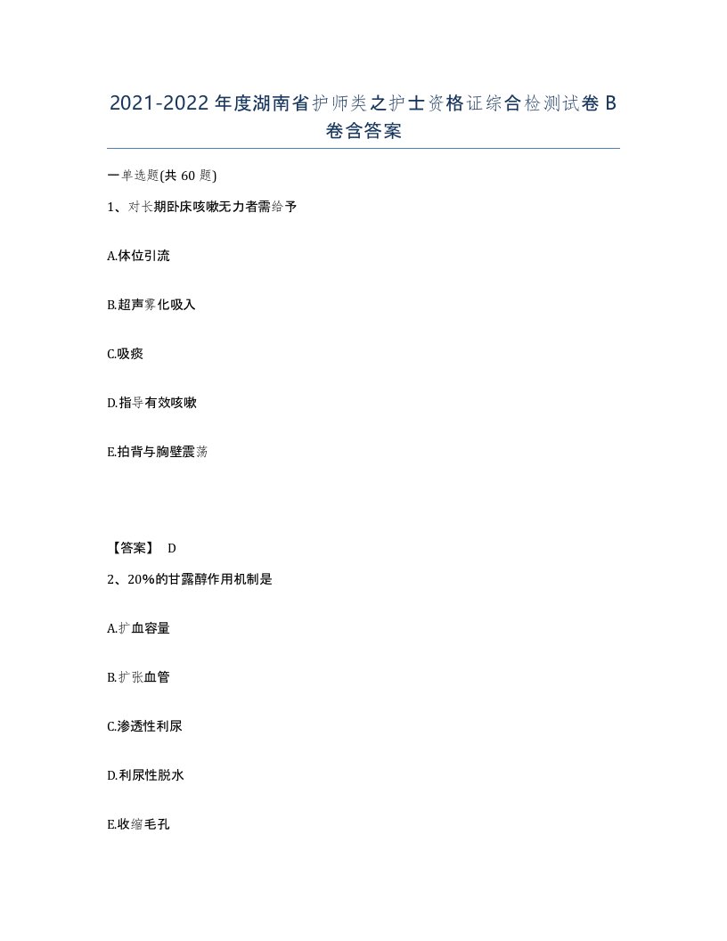 2021-2022年度湖南省护师类之护士资格证综合检测试卷B卷含答案