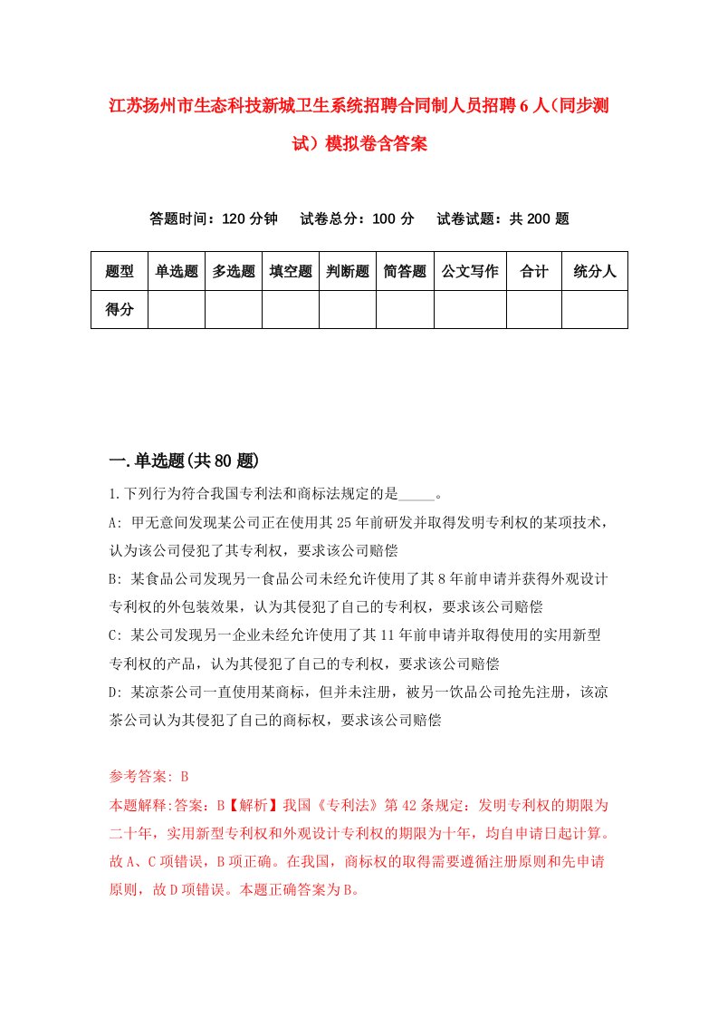 江苏扬州市生态科技新城卫生系统招聘合同制人员招聘6人同步测试模拟卷含答案0