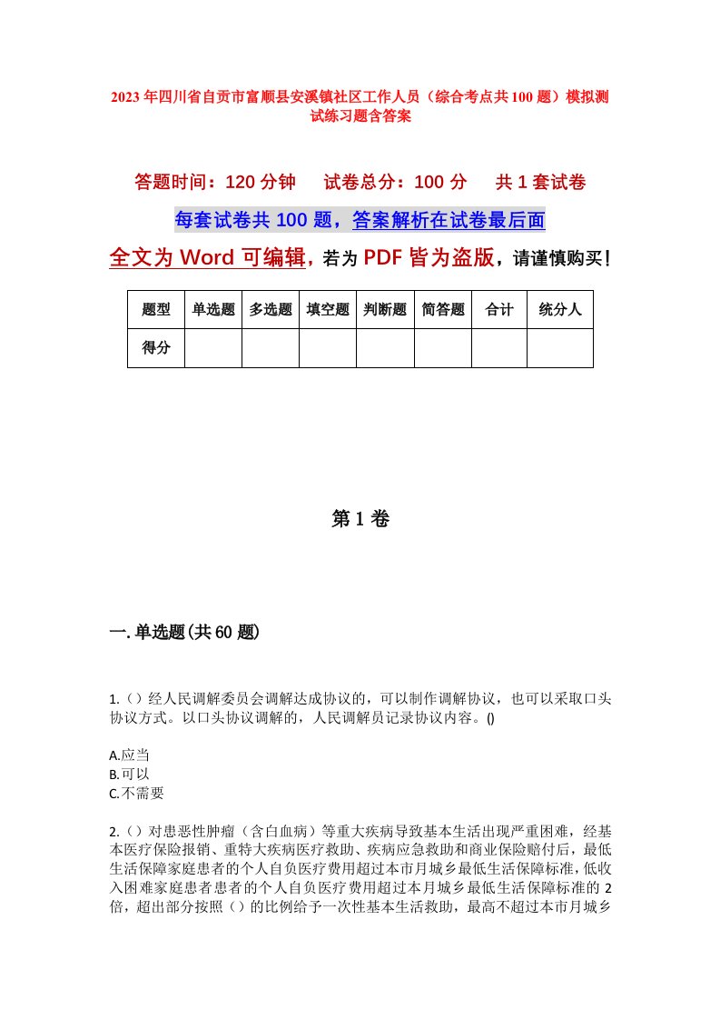 2023年四川省自贡市富顺县安溪镇社区工作人员综合考点共100题模拟测试练习题含答案