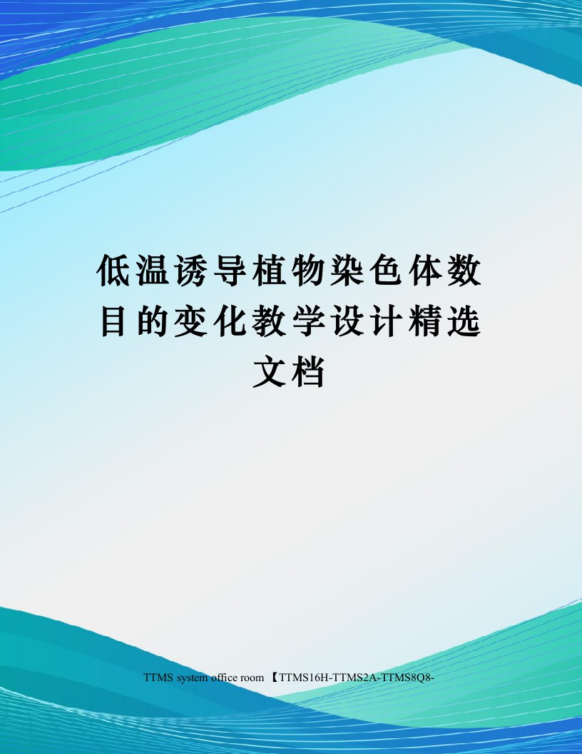 低温诱导植物染色体数目的变化教学设计精选文档