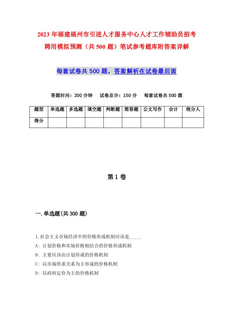 2023年福建福州市引进人才服务中心人才工作辅助员招考聘用模拟预测共500题笔试参考题库附答案详解