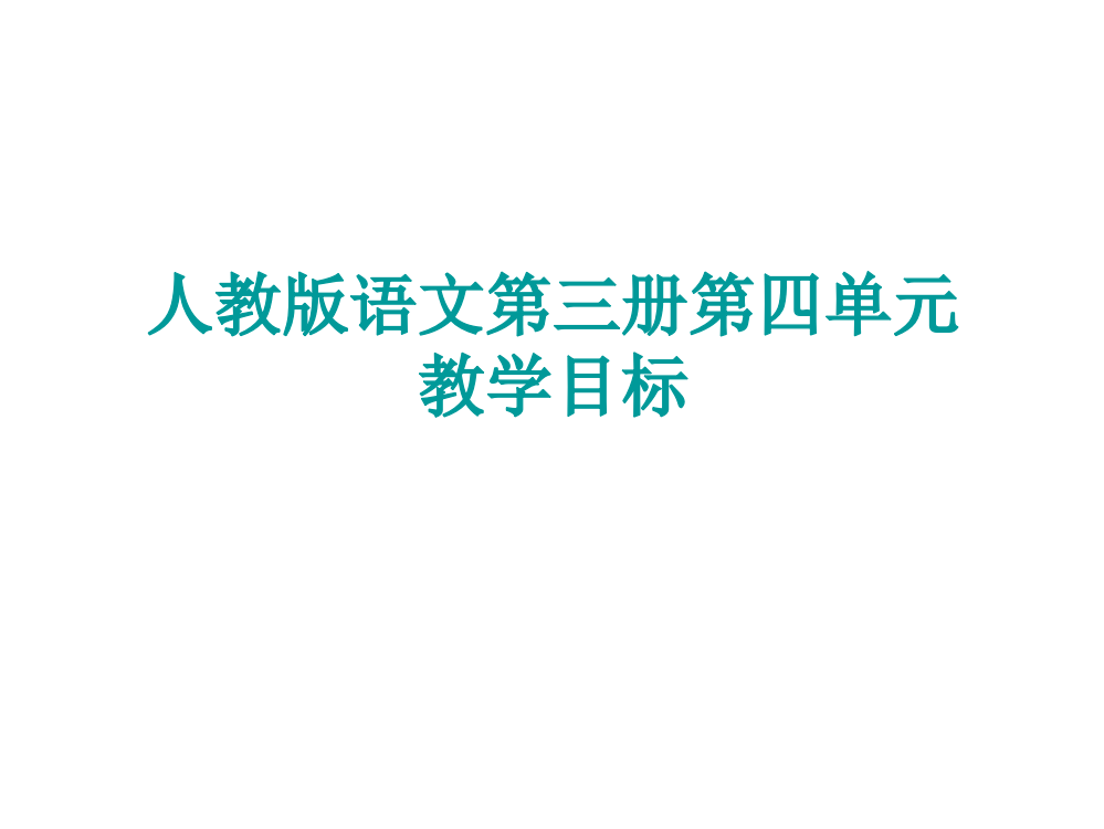 人教版语文第三册第四单元教学目标