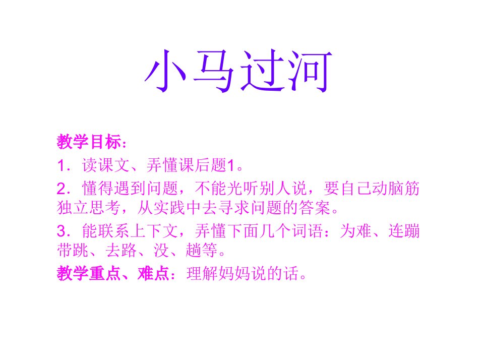 小马过河.ppt