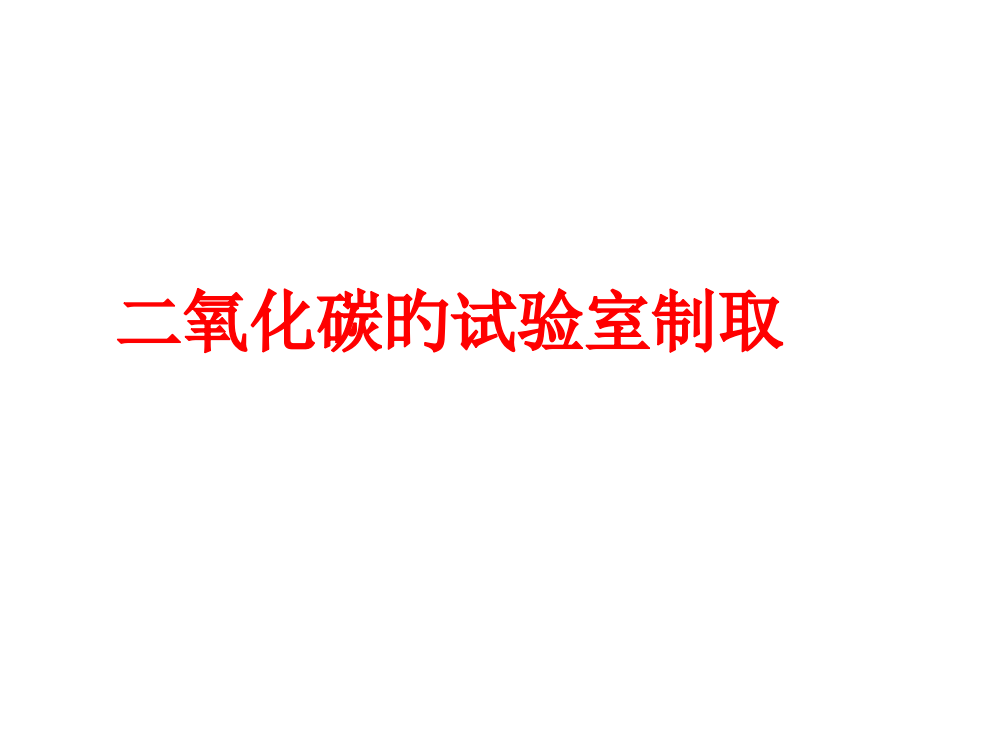 二氧化碳实验室制取