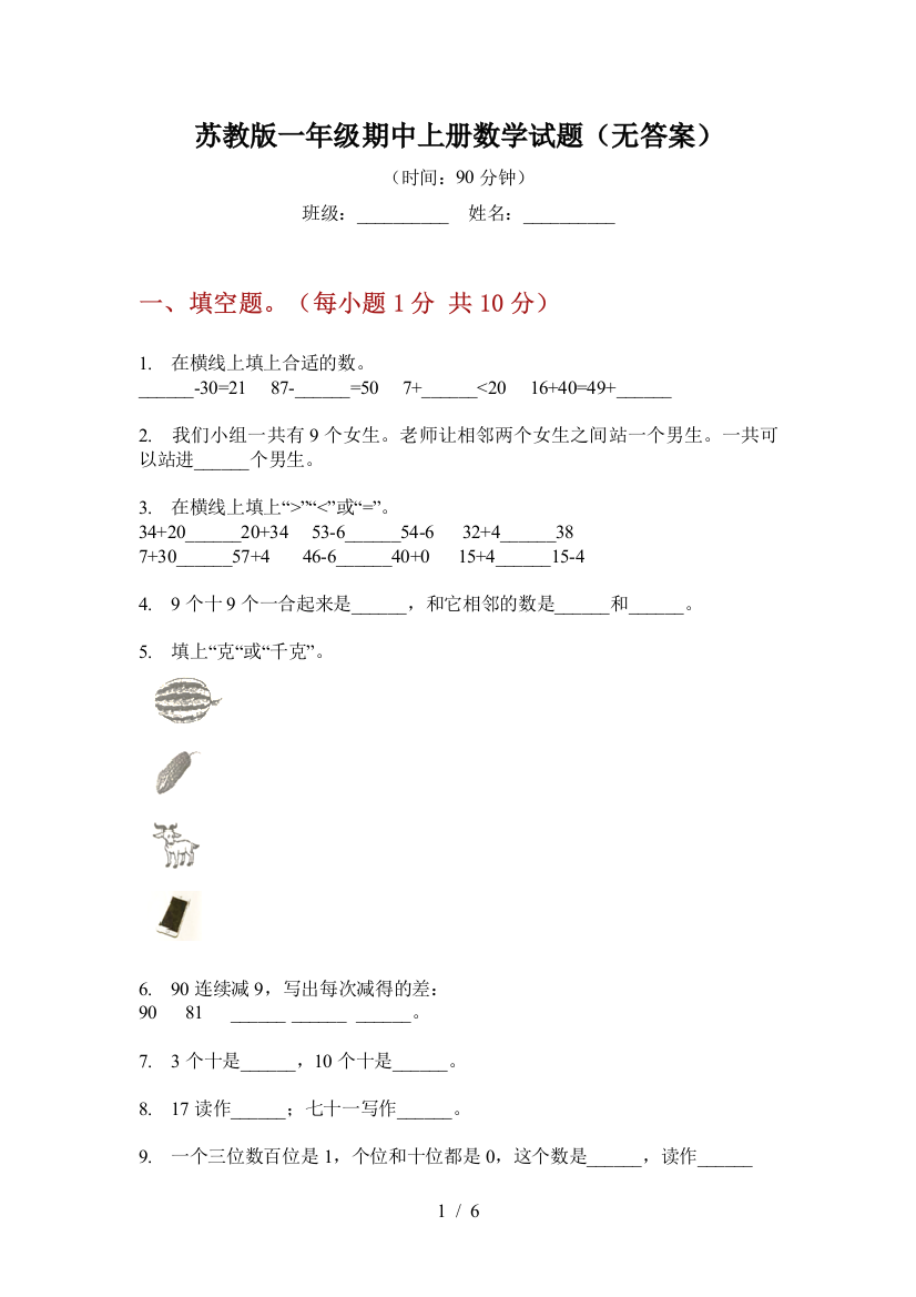 苏教版一年级期中上册数学试题(无答案)