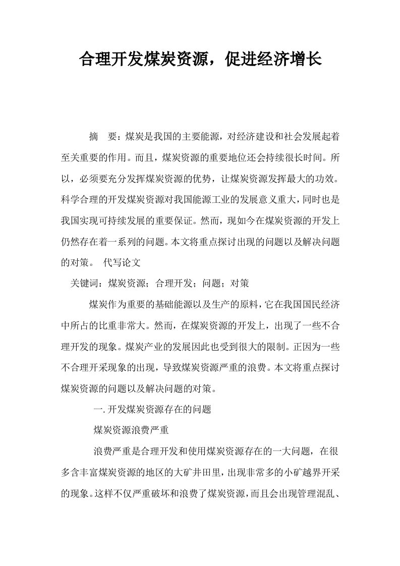 合理开发煤炭资源促进经济增长