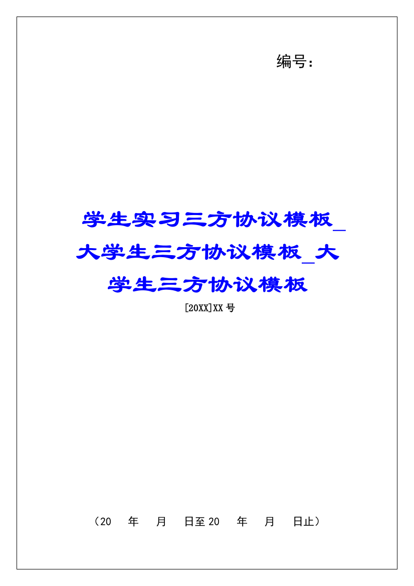 学生实习三方协议模板大学生三方协议模板大学生三方协议模板