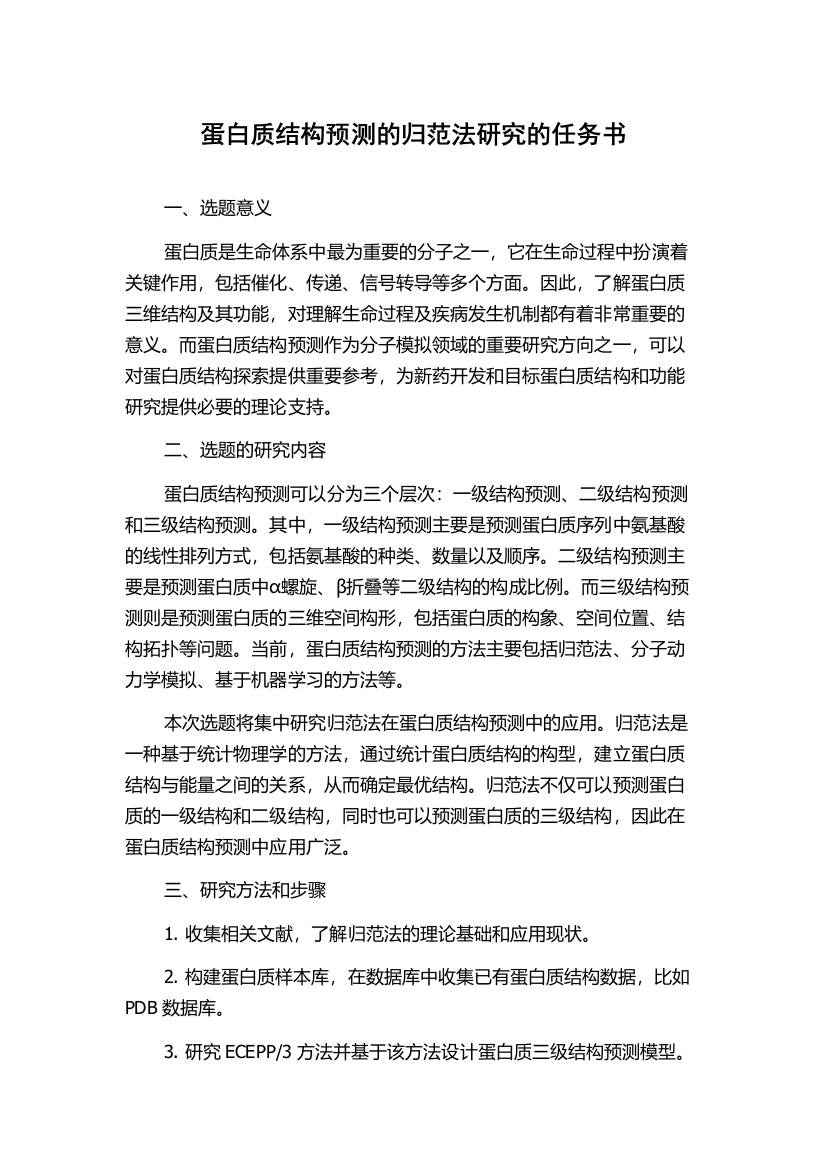 蛋白质结构预测的归范法研究的任务书