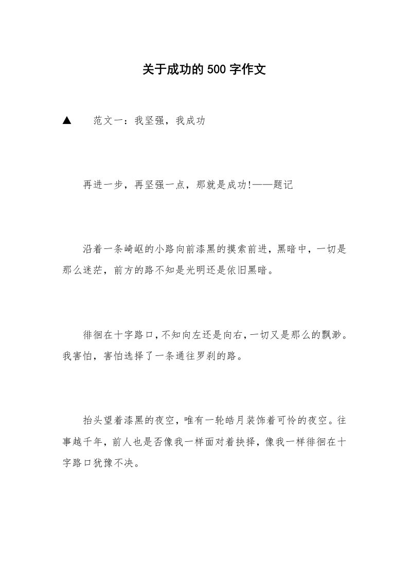 关于成功的500字作文