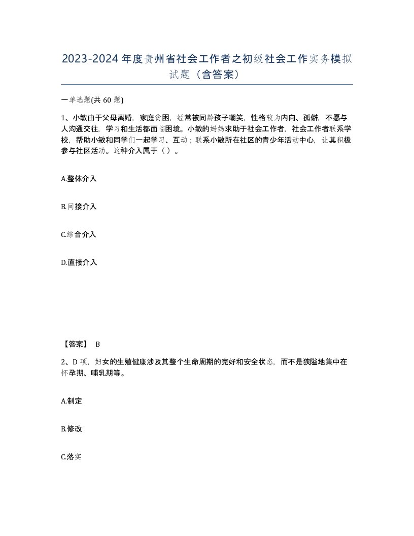 2023-2024年度贵州省社会工作者之初级社会工作实务模拟试题含答案