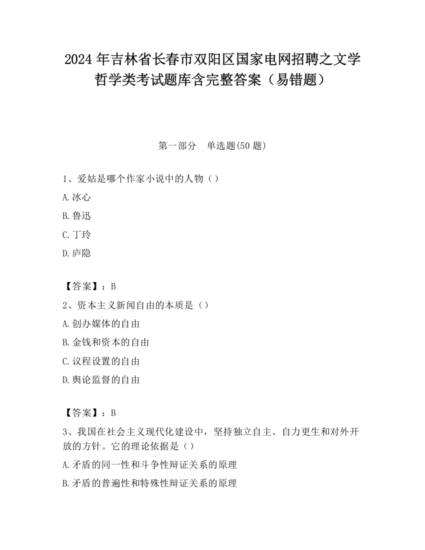 2024年吉林省长春市双阳区国家电网招聘之文学哲学类考试题库含完整答案（易错题）