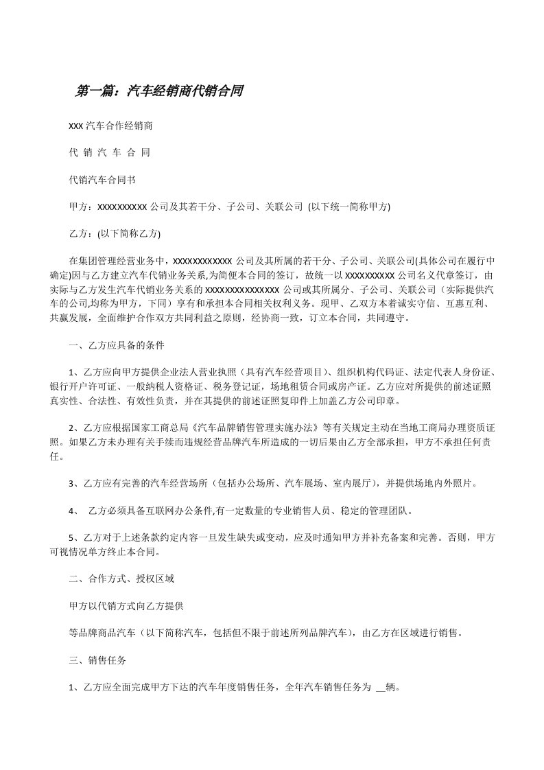 汽车经销商代销合同[修改版]