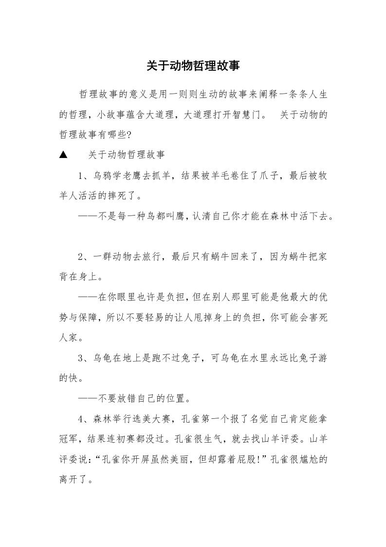 关于动物哲理故事