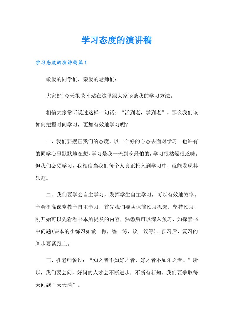 学习态度的演讲稿