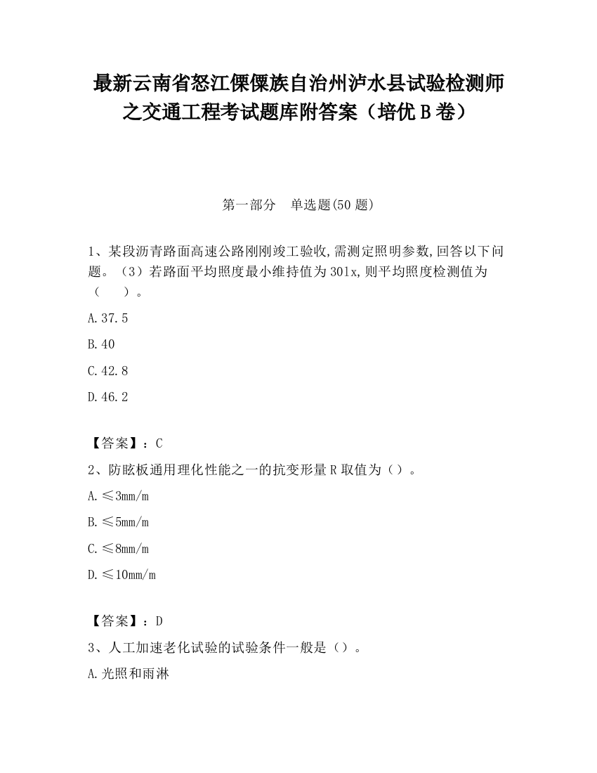 最新云南省怒江傈僳族自治州泸水县试验检测师之交通工程考试题库附答案（培优B卷）