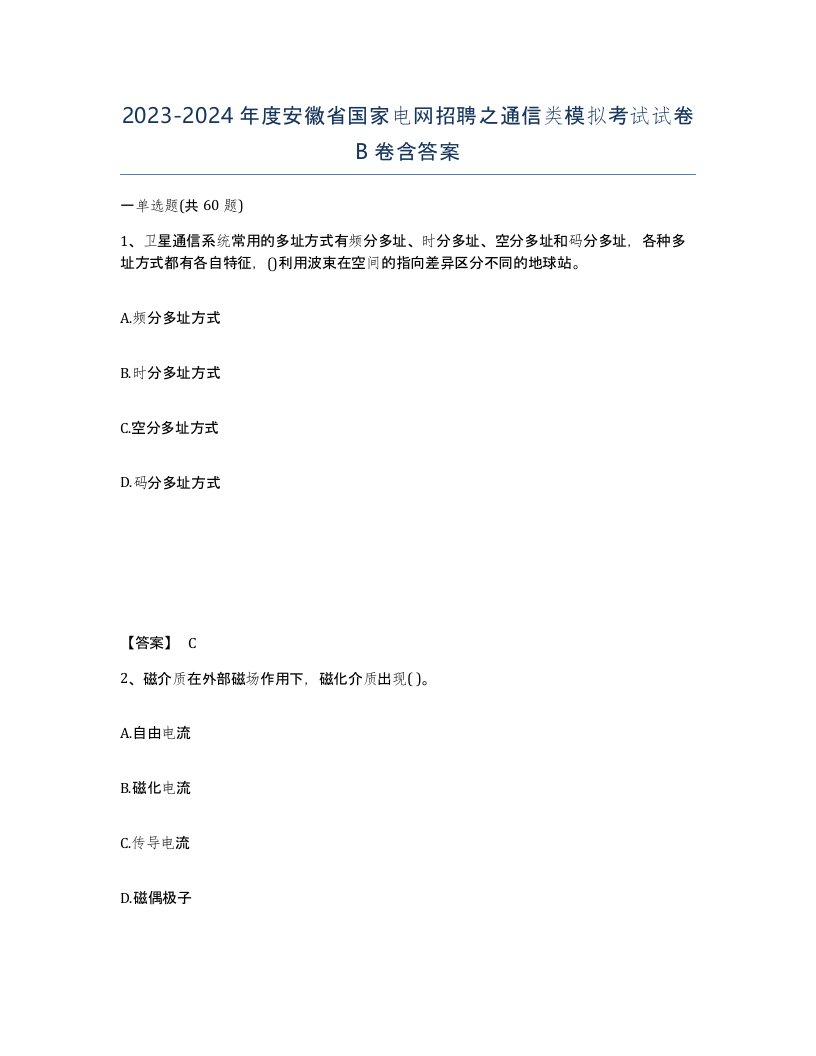 2023-2024年度安徽省国家电网招聘之通信类模拟考试试卷B卷含答案