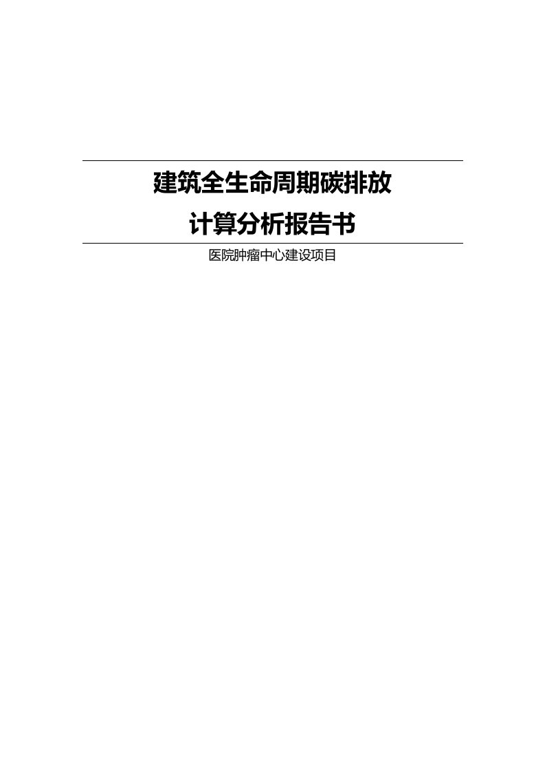 医院肿瘤中心建设项目--建筑全生命周期碳排放计算分析报告