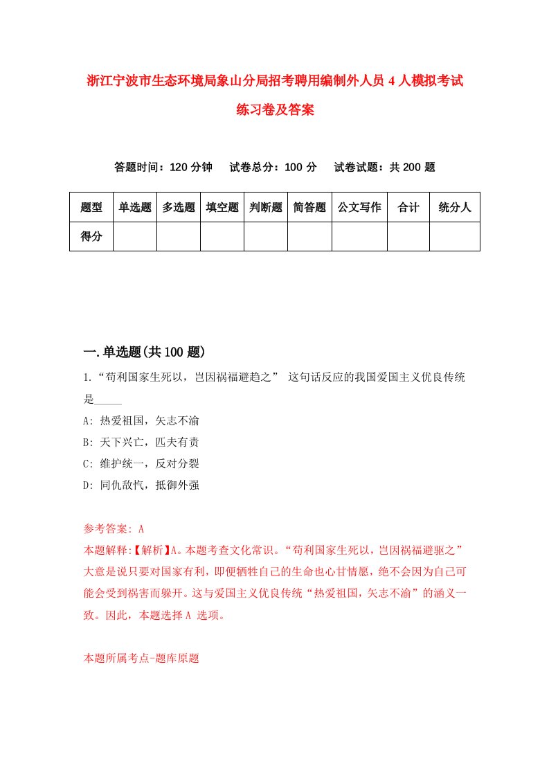 浙江宁波市生态环境局象山分局招考聘用编制外人员4人模拟考试练习卷及答案第3卷