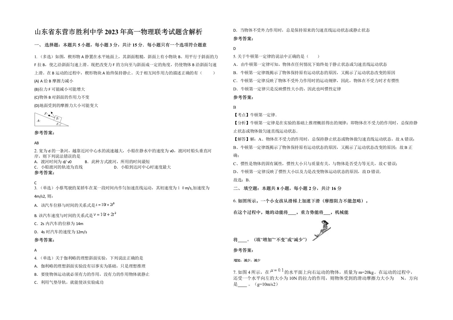 山东省东营市胜利中学2023年高一物理联考试题含解析