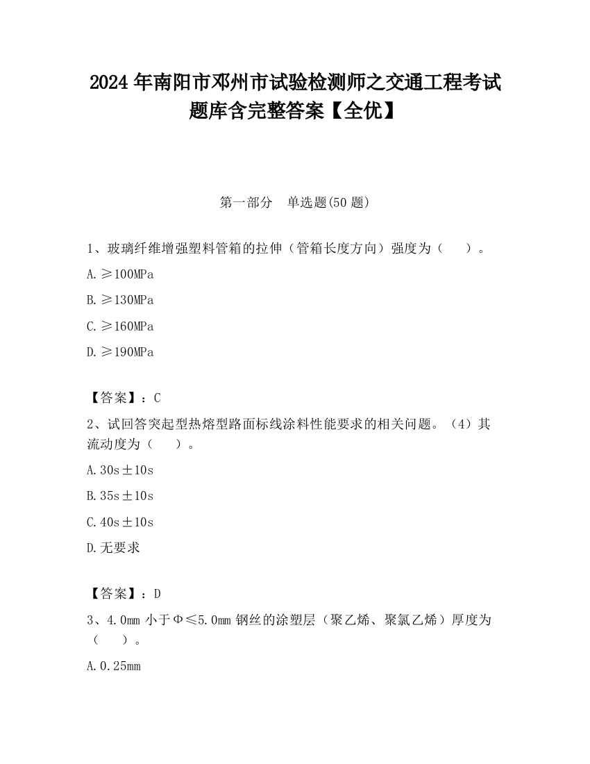 2024年南阳市邓州市试验检测师之交通工程考试题库含完整答案【全优】