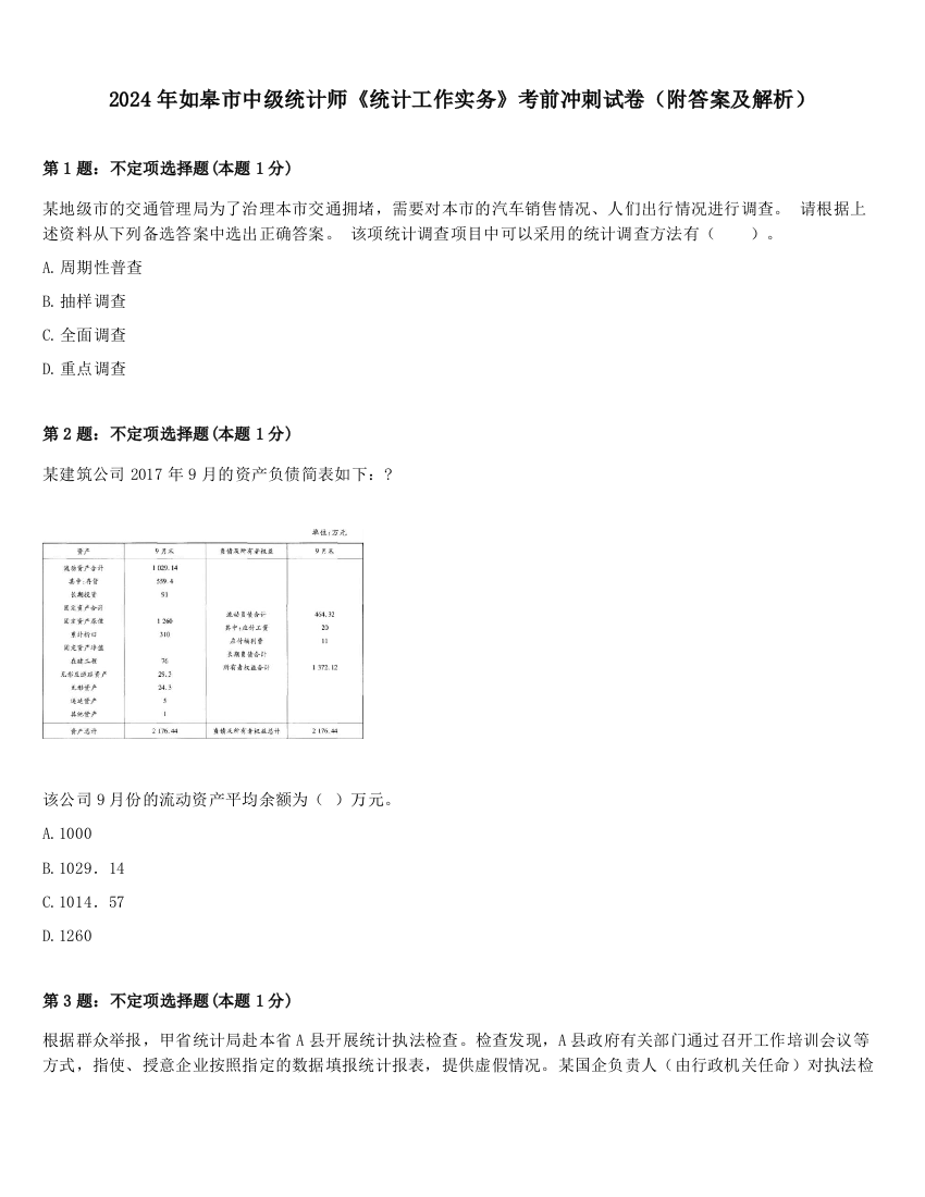 2024年如皋市中级统计师《统计工作实务》考前冲刺试卷（附答案及解析）