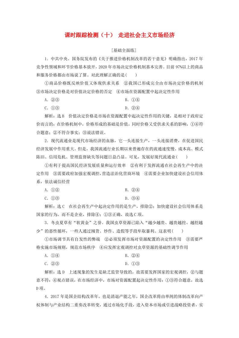 全国通用版2019版高考政治一轮复习课时跟踪检测十第四单元第九课走进社会主义市抄济新人教版必修1