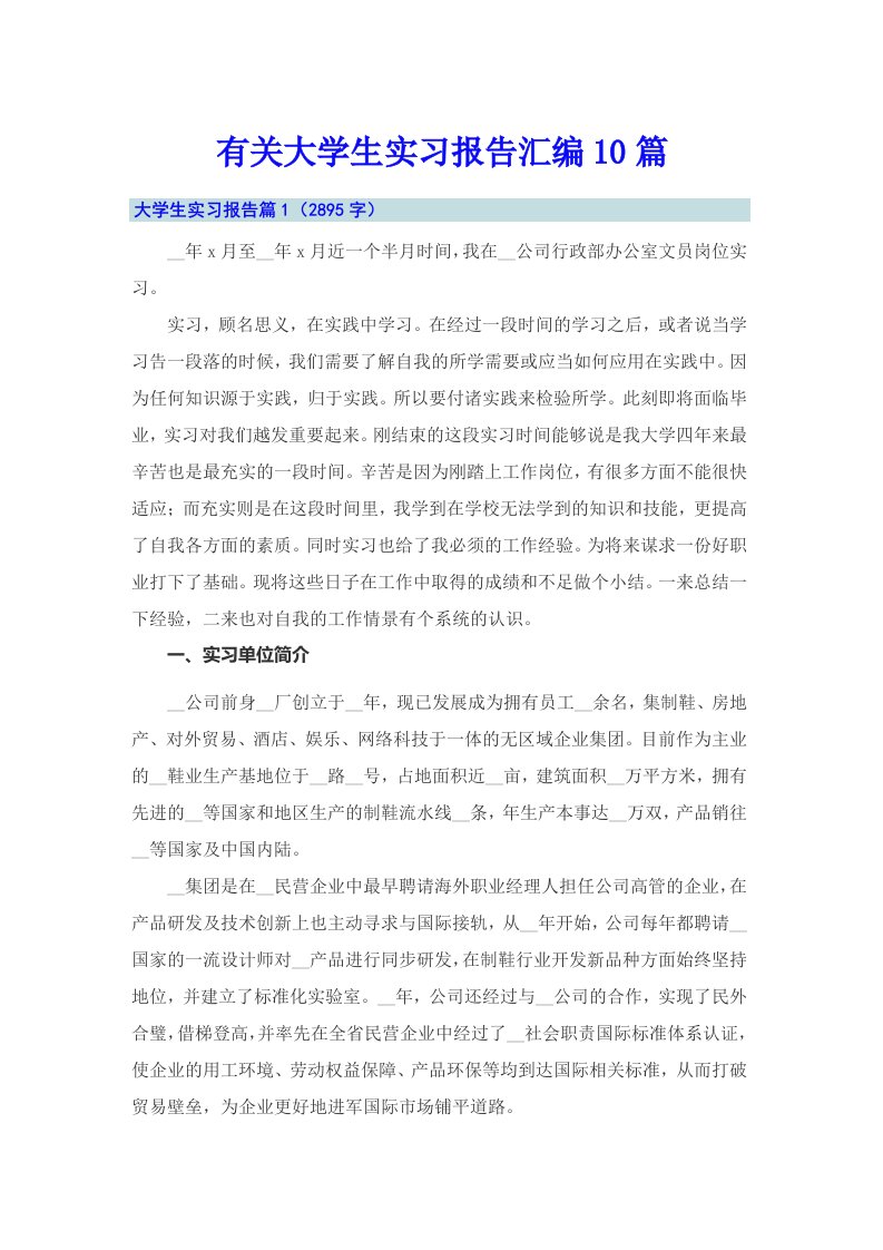 有关大学生实习报告汇编10篇