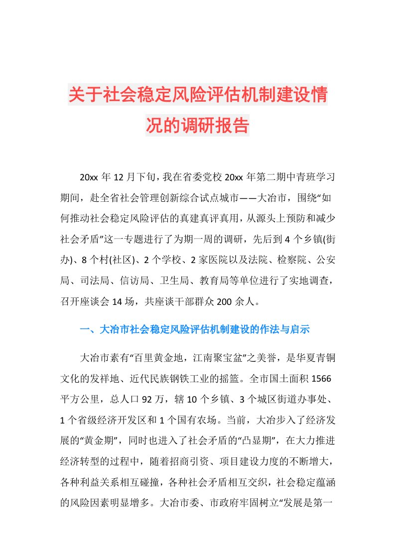 关于社会稳定风险评估机制建设情况的调研报告