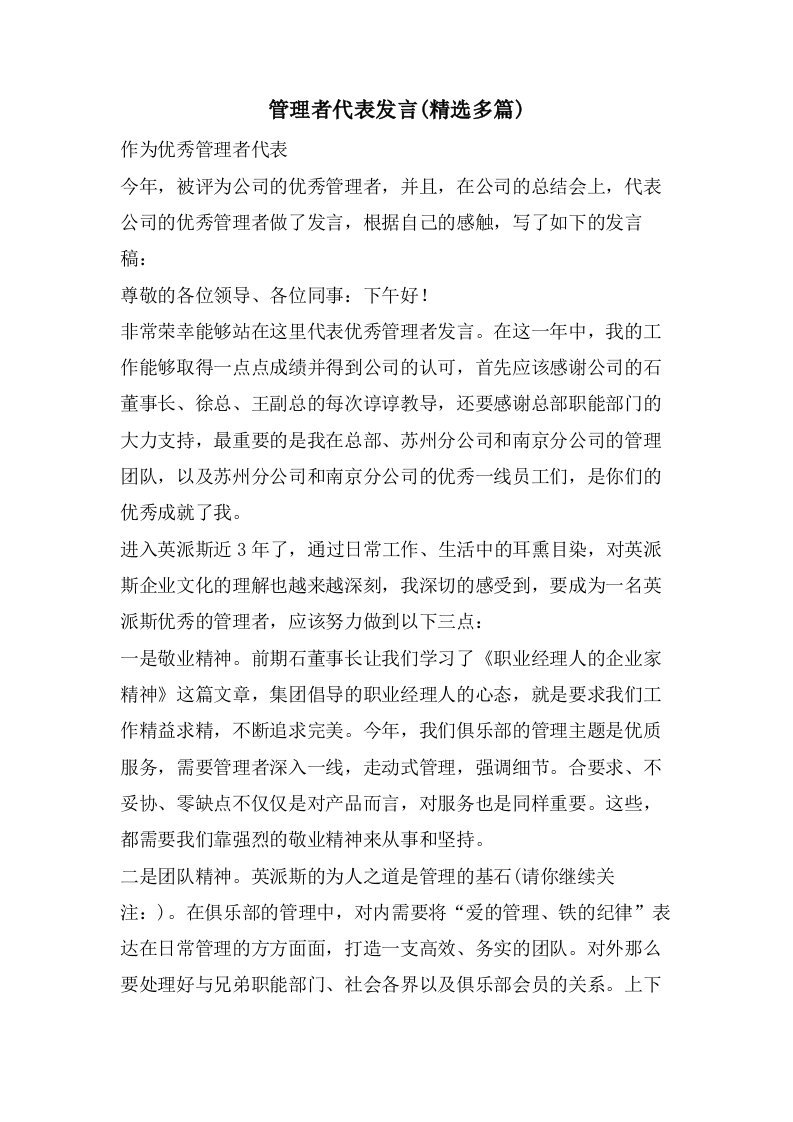 管理者代表发言(多篇)