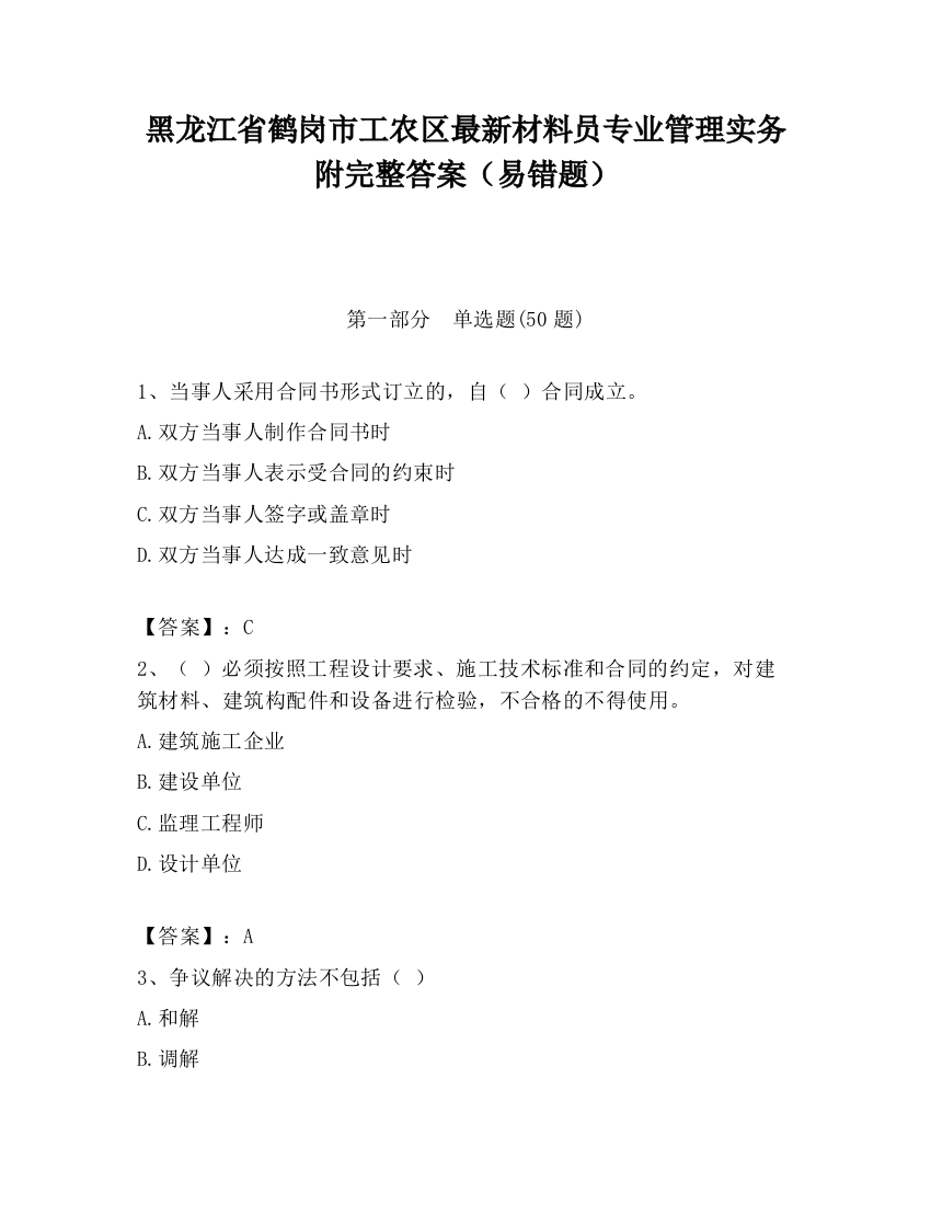 黑龙江省鹤岗市工农区最新材料员专业管理实务附完整答案（易错题）