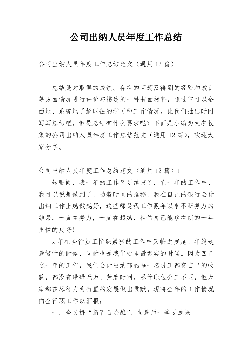 公司出纳人员年度工作总结_1