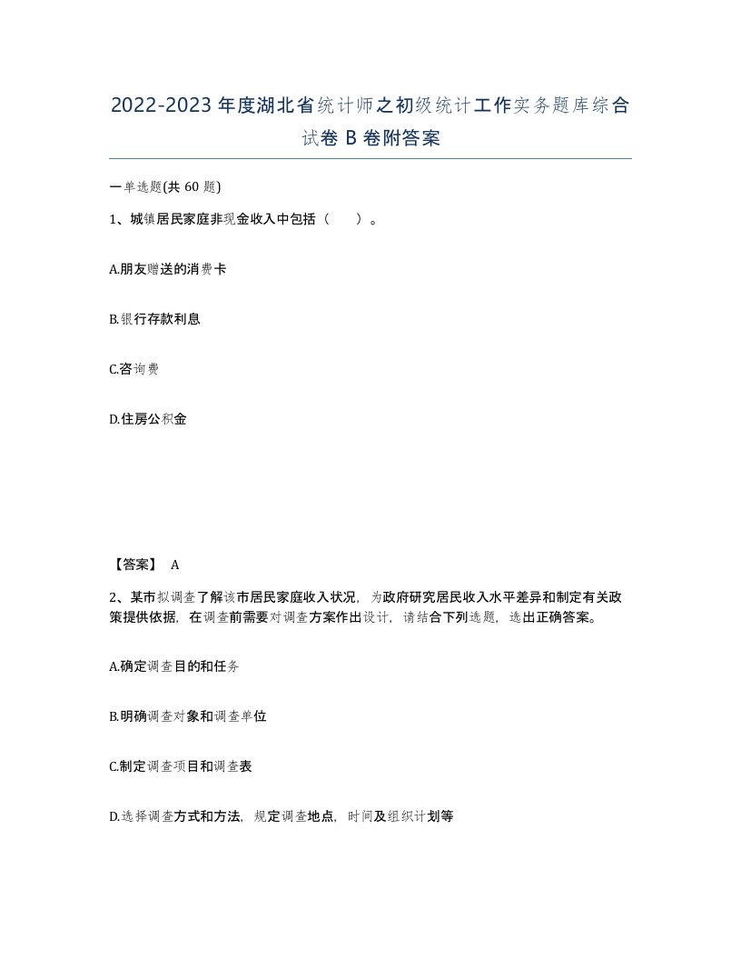 2022-2023年度湖北省统计师之初级统计工作实务题库综合试卷B卷附答案